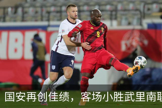 国安再创佳绩，客场小胜武里南联迎连胜