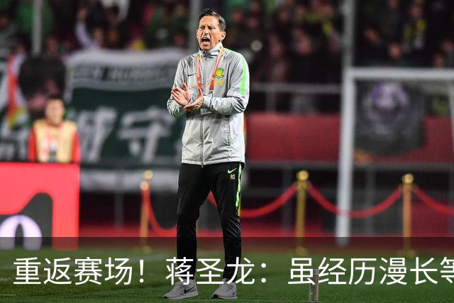 重返赛场！蒋圣龙：虽经历漫长等待，但心中渴望从未熄灭